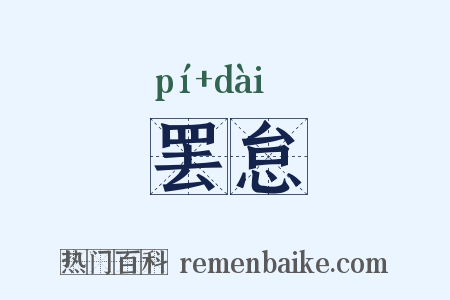 罢怠是什么意思的图片
